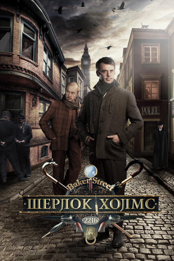 Шерлок Холмс постер